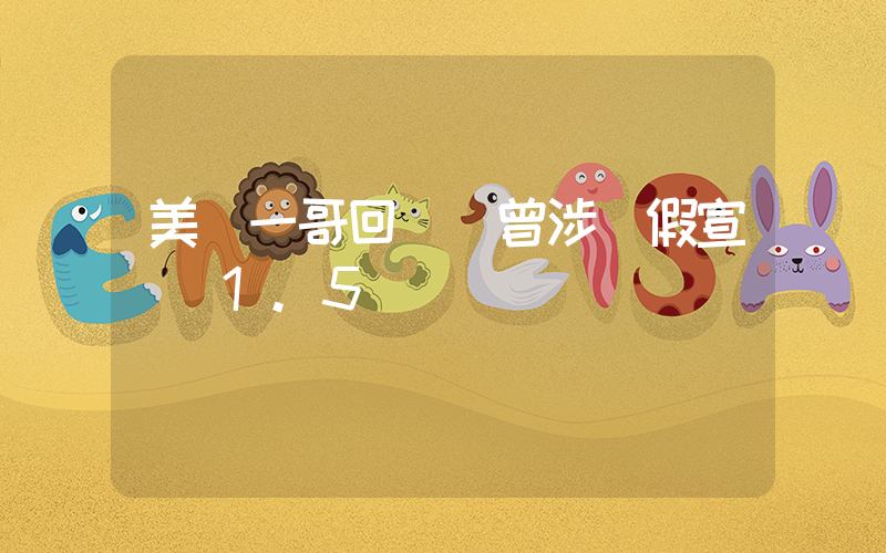 美妝一哥回歸 曾涉虛假宣傳賠1.5億插圖